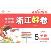 冲刺100分·新题型大试卷·浙江好卷：英语（5年级上册）（PEP）