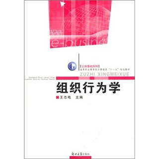 公共基础系列·高等职业教育经济管理类“十一五”规划教材：组织行为学