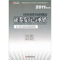 证券业从业资格考试标准预测试卷：证券发行与承销（2011新大纲）