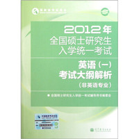 2012年全国硕士研究生入学统一考试英语(1):考试大纲解析(非英语专业)