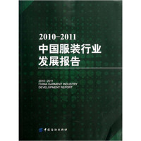 2010-2011中国服装行业发展报告