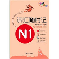 魔法掌中宝·N1词汇随时记（附光盘1张）