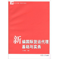 复旦卓越·经济学系列：新编国际货运代理基础与实务