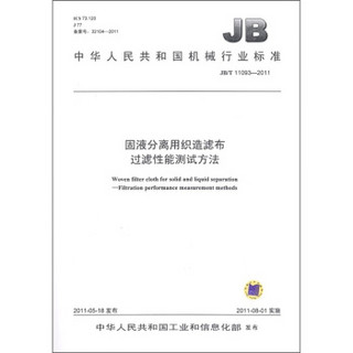 中华人民共和国机械行业标准（JB/T 11093-2011）：固液分离用织造滤布 过滤性能测试方法