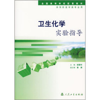 全国高等学校配套教材：卫生化学实验指导