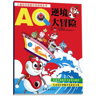 儿童综合智能开发游戏全书·逆境大冒险：AQ