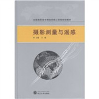 全国高职高专测绘类核心课程规划教材:摄影测量与遥感