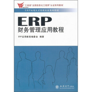 ERP应用人才资质认证系列教材：ERP财务管理应用教程