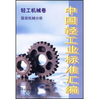 中国轻工业标准汇编：轻工机械卷服装机械分册