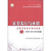 证劵发行与承销·考前冲刺同步预测试卷（2011～2012全新版）（附2008-2011历年真题）