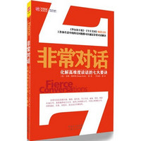 非常对话：化解高难度谈话的七大要诀