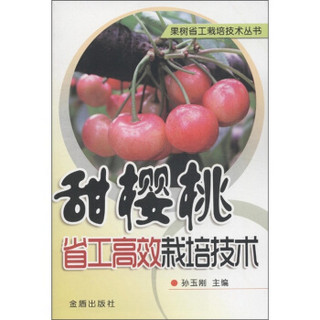 果树省工栽培技术丛书：甜樱桃省工高效栽培技术