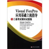 Visual FoxPro应用基础上机指导与二级考试模拟试题集