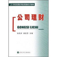 公司理财/21世纪高职高专投资理财系列教材