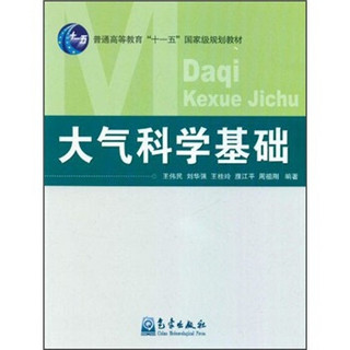 大气科学基础/普通高等教育“十一五”国家级规划教材