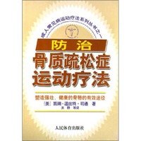 成人常见病运动疗法系列丛书之1：防治骨质疏松症运动疗法