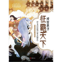 成吉思汗征霸天下