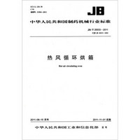 中华人民共和国制药机械行业标准（JB/T 20033-2011·代替JB 20033-2004）：热风循环烘箱