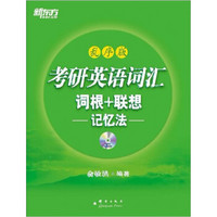 新东方·2012考研英语词汇词根+联想记忆法（乱序版）（附MP3光盘1张）