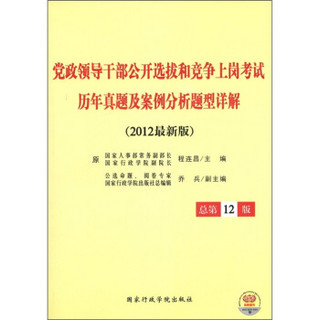 党政领导干部公开选拔和竞争上岗考试历年真题及案例分析题型详解（2012最新版）（总第12版）