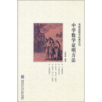 吴振奎数学经典系列：中学数学证明方法