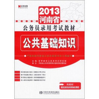 2013河南省公务员录用考试教材：公共基础知识