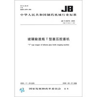 中华人民共和国制药机械行业标准（JB/T 20078－2005·代替YY 0235.5－1995）：玻璃输液瓶T型塞压胶塞机