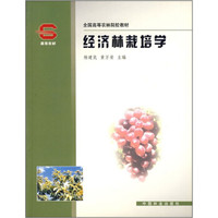 全国高等农林院校教材：经济林栽培学