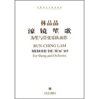 濠镜笙歌：为笙与管弦乐队而作（附CD光盘1张）