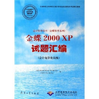会计电算化员级会计软件应用·金蝶软件系列：金蝶2000XP试题汇编（附光盘）