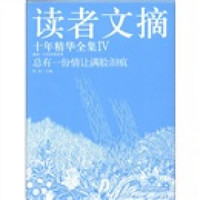 读者文摘十年精华全集（4）：总有一份情让满脸泪痕