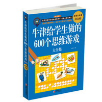 牛津给学生做的600 个思维游戏大全（超值白金版）（彩图版）