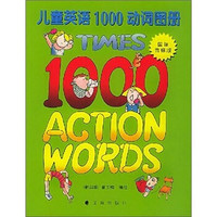 儿童英语1000动词图册（国际音标版）