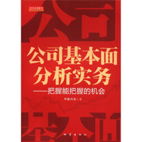 公司基本面分析实务:把握能把握的机会