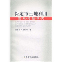保定市土地利用：宏观问题研究