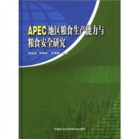 APEC地区粮食生产能力与粮食安全研究