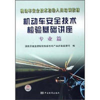 机动车安全技术检验人员培训教材：机动车安全技术检验基础讲座（专业篇）