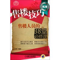 房地产买卖指导丛书·售楼技巧:售楼人员的38堂必修课(第2版)