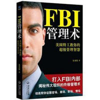 FBI管理术：美国特工教你的超级管理智慧