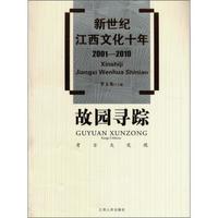 新世纪江西文化十年(2001-2010)·故园寻踪:考古大发现