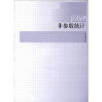 陈希孺文集:非参数统计