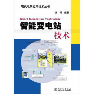 现代电网应用技术丛书：智能变电站技术