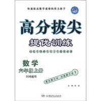 高分拔尖提优训练：数学（6年级上册·全国通用）（BJ）