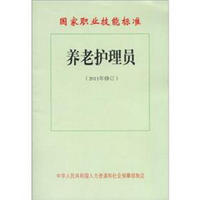 国家职业技能标准：养老护理员（2011年修订）