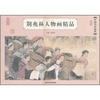 中国名家画谱：荆兆林人物画精品