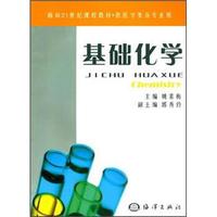 面向21世纪课程教材：基础化学