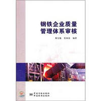 钢铁企业质量管理体系审核