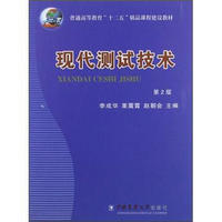 普通高等教育“十二五”精品课程建设教材：现代测试技术（第2版）