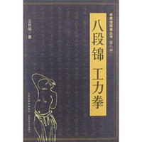 老拳谱辑集丛书（第8辑）：八段锦·工力拳