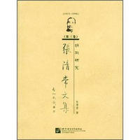 张清常文集·第3卷：胡同研究（1915-1998）